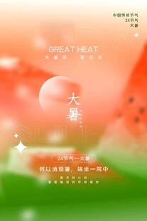 大暑海报 