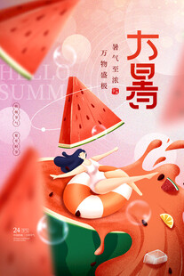 大暑海报 