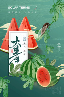 大暑海报 