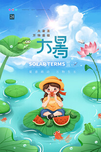大暑海报 