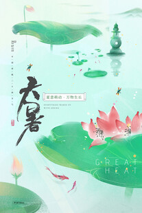 大暑海报 