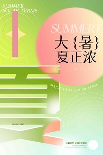 大暑海报 