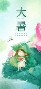 大暑海报 