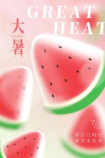 大暑海报 