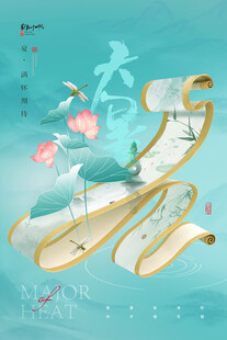 大暑海报 