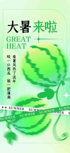 大暑海报