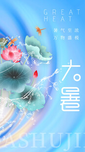 大暑海报 