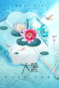 大暑海报 