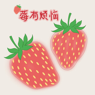 可爱草莓插画