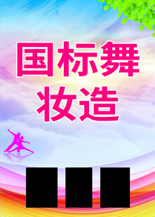 国标舞妆造宣传海报