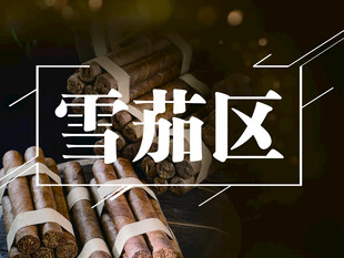 精选雪茄展示于雪茄区