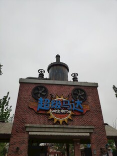 融创乐园