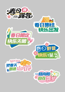五一露营手举牌