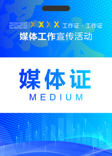 媒体工作宣传活动媒体证