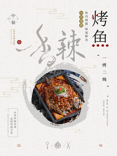 烤鱼海报