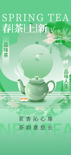 春茶上新海报