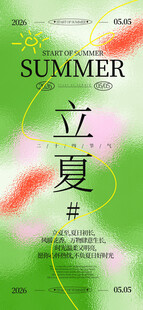 立夏海报