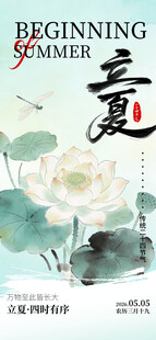 立夏海报