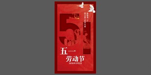 五一劳动节海报