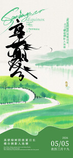 立夏海报 