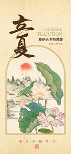 立夏海报 