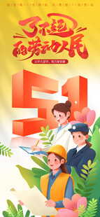 五一劳动节海报