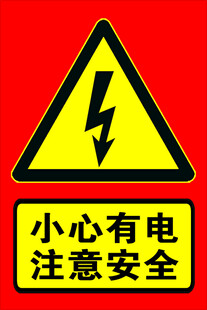 小心有电安全警示标志