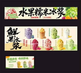 水果糯米冰浆宣传海报