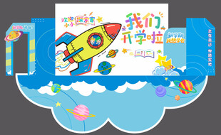 我们开学啦 户外异形活动展板