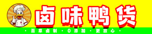 卤味鸭货美食展示
