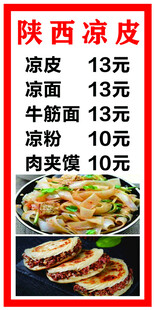 陕西凉皮等美食价格展示