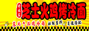 脆升升火鸡味烤冷面