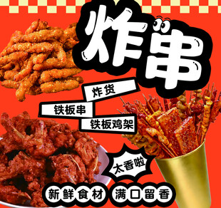 美味炸串