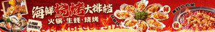 海鲜烧烤 