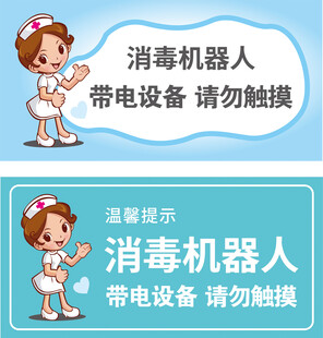 消毒机器人温馨提示牌