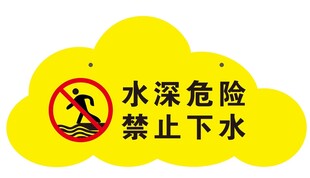 水深危险 禁止下水