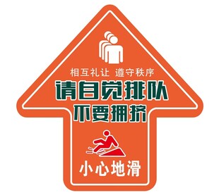 自觉排队 不要拥挤