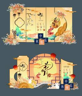 中秋节美陈