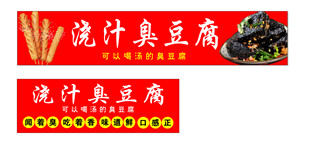 流汁臭豆腐横幅广告