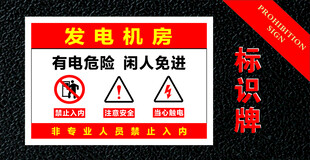 发电机房安全警示标识牌