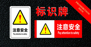 注意安全标识牌展示