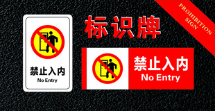 禁止入内标识牌展示