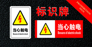 当心触电标识牌展示