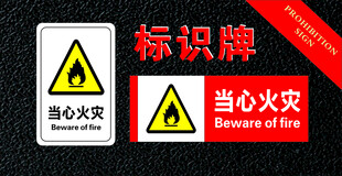 当心火灾标识牌展示