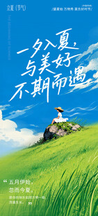 立夏海报