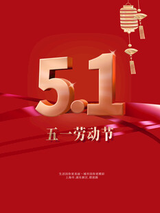 劳动节海报