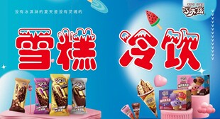 雪糕 冷饮