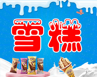雪糕