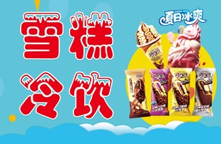 雪糕冷饮