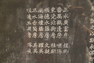 古代碑刻书法字迹展示